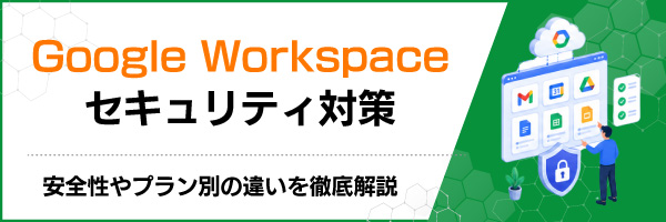 Google Workspaceセキュリティ対策|安全性やプラン別の違いを徹底解説