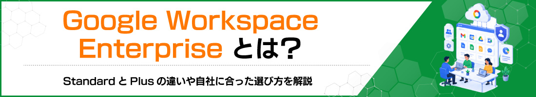 Google Workspace Enterprise�Ƃ́HStandard��Plus�̈Ⴂ�⎩�Ђɍ������I�ѕ������