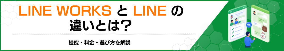 LINE WORKS��LINE�̈Ⴂ�Ƃ́H�@�\�E�����E�I�ѕ������
