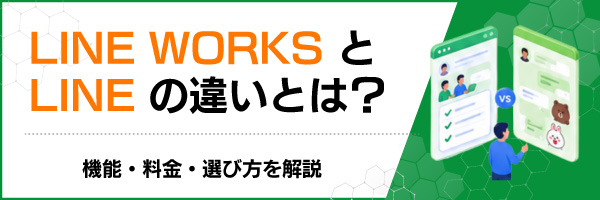 LINE WORKS��LINE�̈Ⴂ�Ƃ́H�@�\�E�����E�I�ѕ������