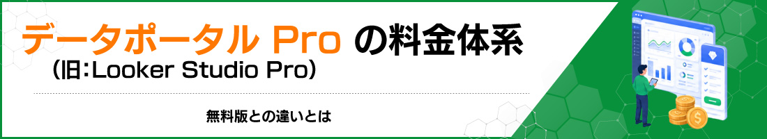データポータル Pro(旧:Looker Studio Pro)の料金体系|無料版との違いとは