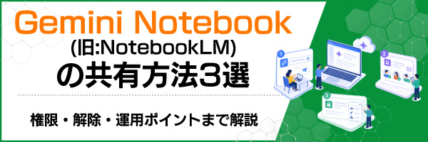 Gemini Notebook(��:NotebookLM)�̋��L���@3�I�b�����E�����E�^�p�|�C���g�܂ŉ��