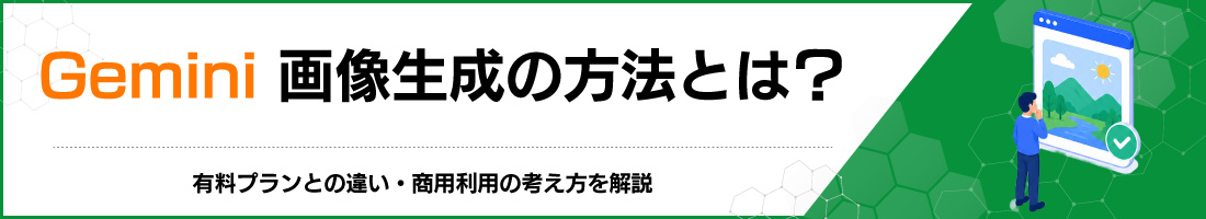 Gemini画像生成の方法とは?有料プランとの違い・商用利用の考え方を解説