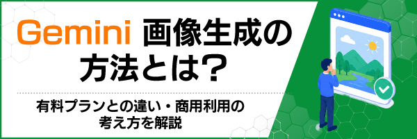 Gemini画像生成の方法とは?有料プランとの違い・商用利用の考え方を解説