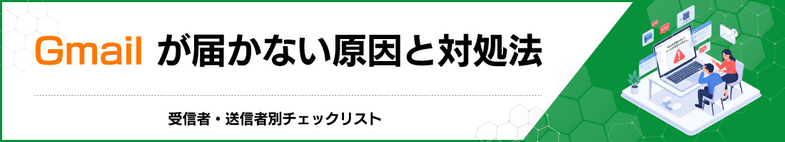 Gmailが届かない原因と対処法|受信者・送信者別チェックリスト