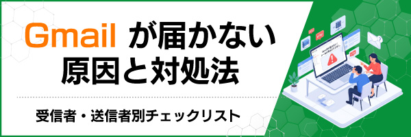 Gmailが届かない原因と対処法|受信者・送信者別チェックリスト