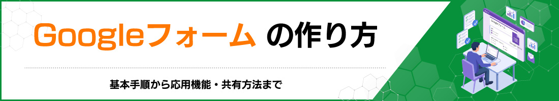 Googleフォームの作り方|基本手順から応用機能・共有方法まで