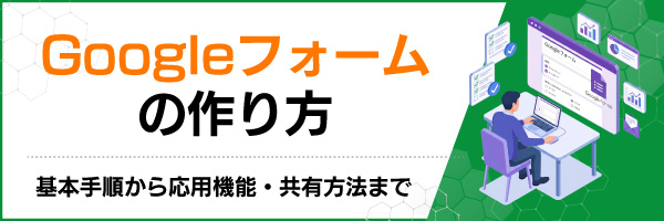 Googleフォームの作り方|基本手順から応用機能・共有方法まで