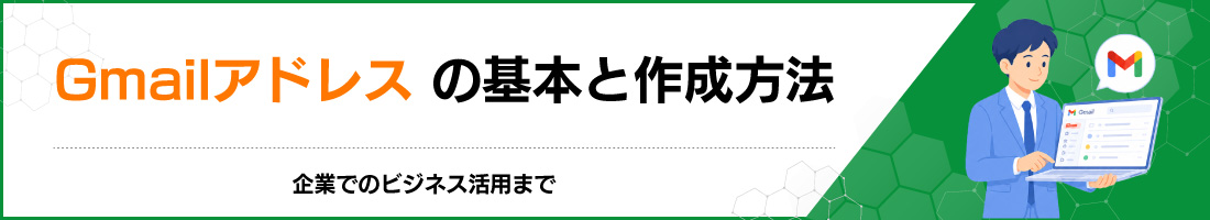 Gmailアドレスの基本と作成方法|企業でのビジネス活用まで