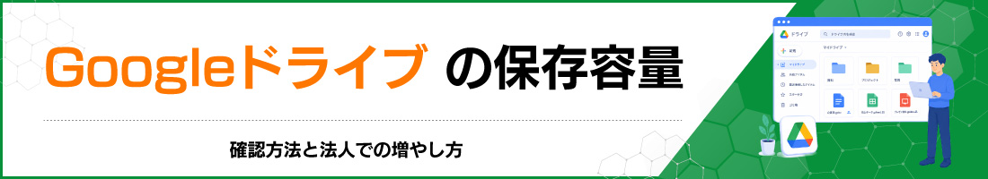 Googleドライブの保存容量|確認方法と法人での増やし方