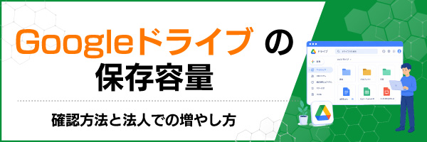 Googleドライブの保存容量|確認方法と法人での増やし方