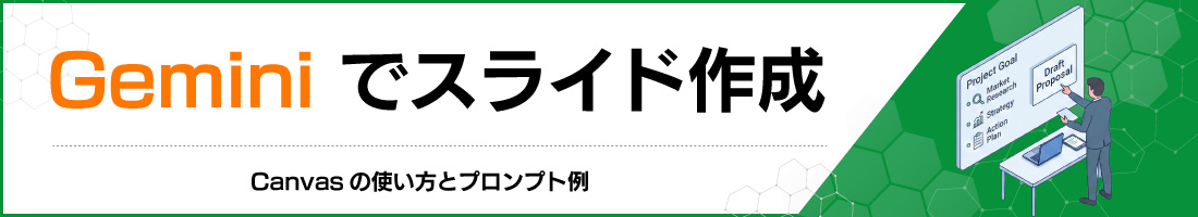Geminiでスライド作成|Canvasの使い方とプロンプト例