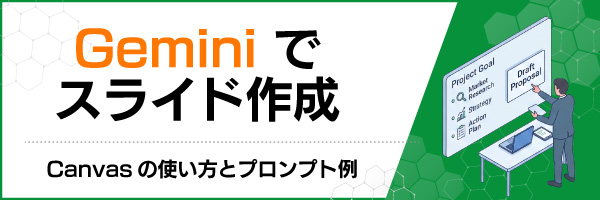Geminiでスライド作成|Canvasの使い方とプロンプト例