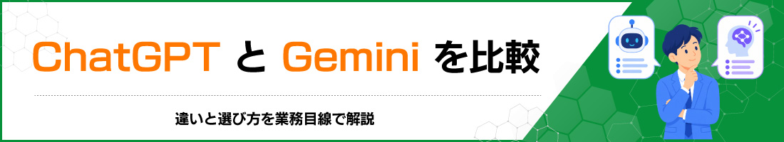 ChatGPTとGeminiを比較|違いと選び方を業務目線で解説