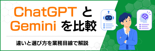 ChatGPTとGeminiを比較|違いと選び方を業務目線で解説