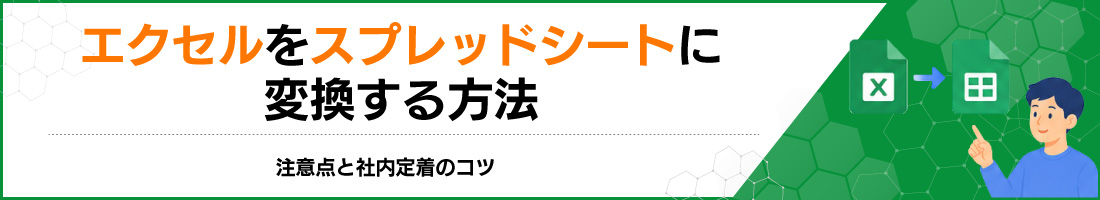 エクセルをスプレッドシートに変換する方法|注意点と社内定着のコツ