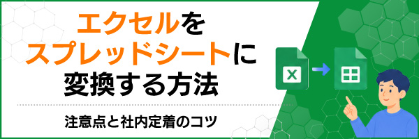 エクセルをスプレッドシートに変換する方法|注意点と社内定着のコツ