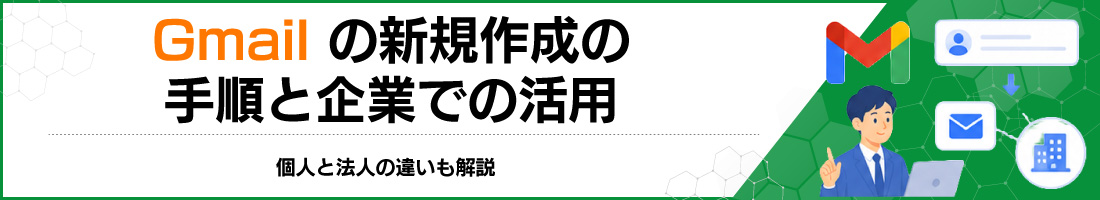 Gmailの新規作成の手順と企業での活用|個人と法人の違いも解説