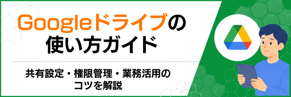 Googleドライブの使い方ガイド|共有設定・権限管理・業務活用のコツを解説