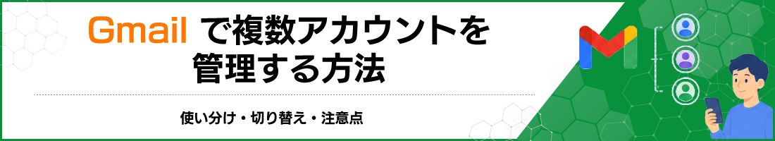 Gmailで複数アカウントを管理する方法|使い分け・切り替え・注意点