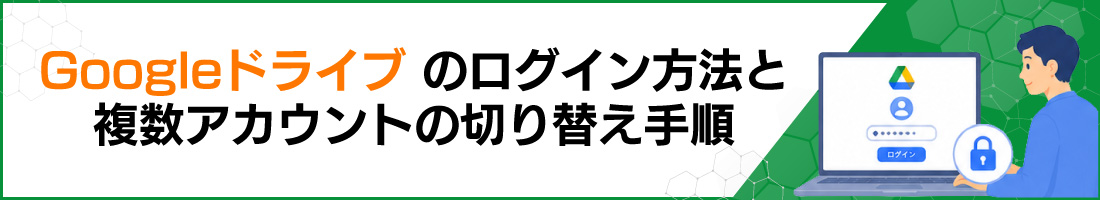 Googleドライブのログイン方法と複数アカウントの切り替え手順