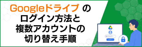 Googleドライブのログイン方法と複数アカウントの切り替え手順