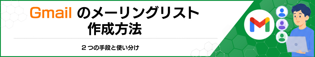 Gmailのメーリングリスト作成方法|2つの手段と使い分け