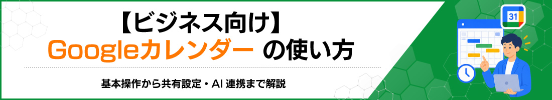 【ビジネス向け】Googleカレンダーの使い方:基本操作から共有設定・AI連携まで解説