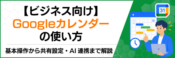 【ビジネス向け】Googleカレンダーの使い方:基本操作から共有設定・AI連携まで解説