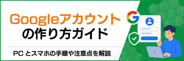 Googleアカウントの作り方ガイド|PCとスマホの手順や注意点を解説