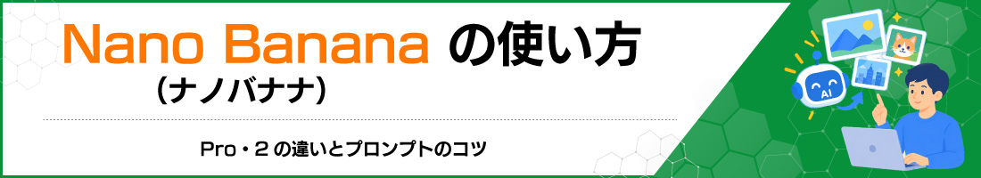 Nano Banana(ナノバナナ)の使い方|Pro・2の違いとプロンプトのコツ