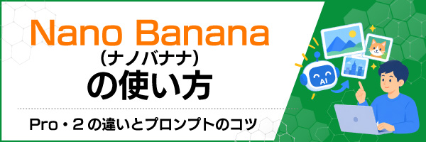 Nano Banana(ナノバナナ)の使い方|Pro・2の違いとプロンプトのコツ