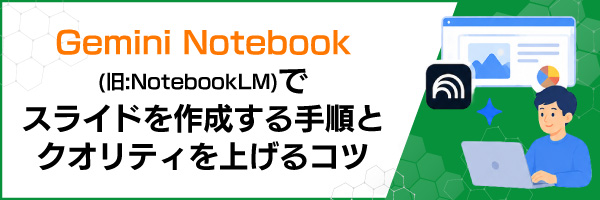 Gemini Notebook(旧:NotebookLM)でスライドを作成する手順とクオリティを上げるコツ