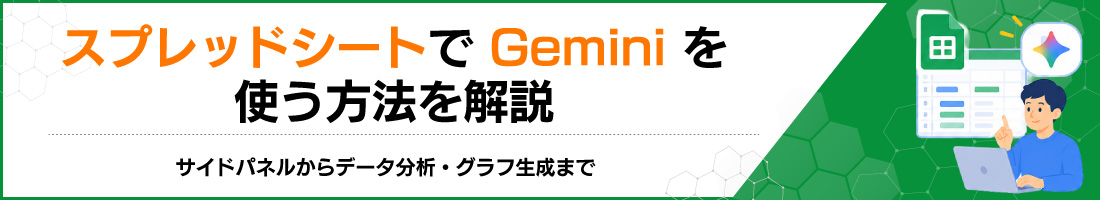 スプレッドシートでGeminiを使う方法を解説|サイドパネルからデータ分析・グラフ生成まで