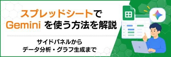 スプレッドシートでGeminiを使う方法を解説|サイドパネルからデータ分析・グラフ生成まで