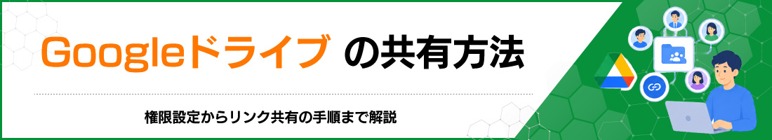 Google�h���C�u�̋��L���@�F�����ݒ肩�烊���N���L�̎菇�܂ŉ��