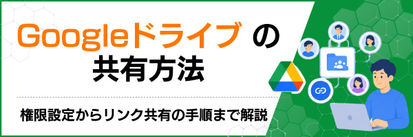 Google�h���C�u�̋��L���@�F�����ݒ肩�烊���N���L�̎菇�܂ŉ��