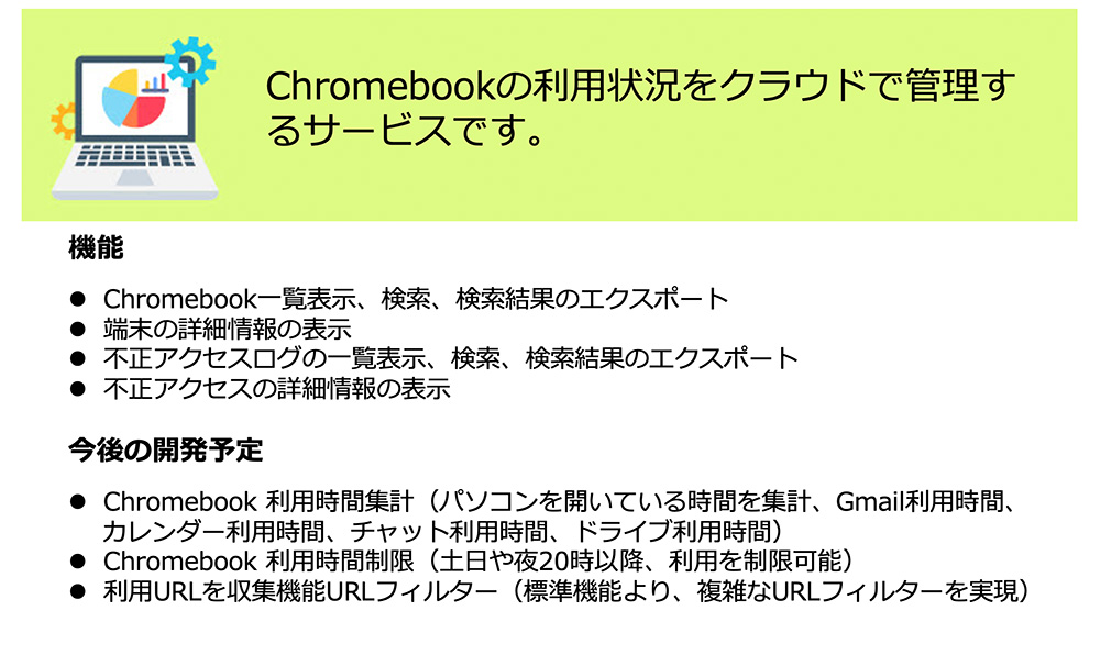 Chromebook 利用状況管理