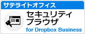 サテライトオフィス・セキュリティーブラウザ for Dropbox Business