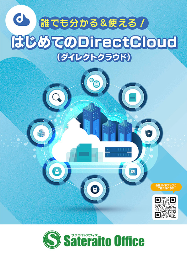 誰でも分かる&使える! はじめてのDirectCloud(ダイレクトクラウド)