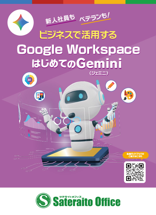 新人社員もベテランも! ビジネスで活用するGoogle WorkspaceはじめてのGemini(ジェミニ)