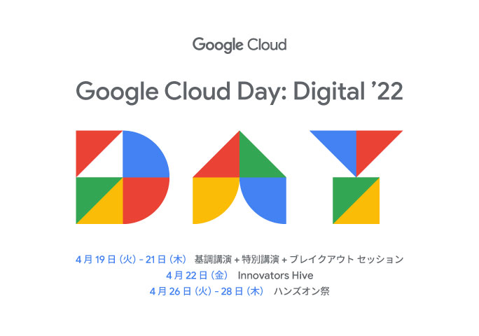 Google Cloud が開催するデジタル カンファレンス Google Cloud Day: Digital '22 