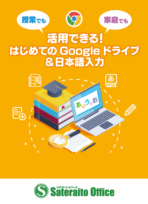 授業でも家庭でも活用できる！はじめてのGoogleドライブ&日本語入力
