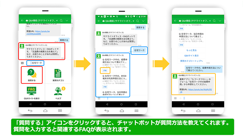 サテライトオフィス・Q&Aチャットボット for LINE WORKS 