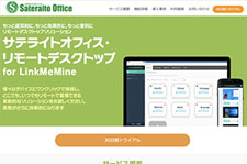 サテライトオフィス・リモートデスクトップ for LinkMeMine