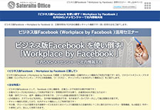 ビジネス版Facebook「Workplace by Facebook」活用セミナー