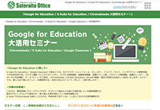Google for Education / Google Workspace for Education / Chromebooks 大活用セミナー！