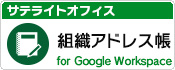 サテライトオフィス・組織アドレス帳 for Google Workspace 社員検索