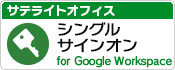サテライトオフィス・シングルサインオン for Google Workspace