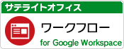サテライトオフィス・ワークフロー for Google Workspace